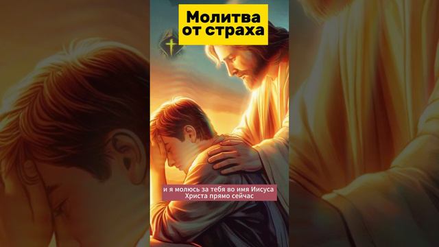 Сильная молитва от страха и беспокойства