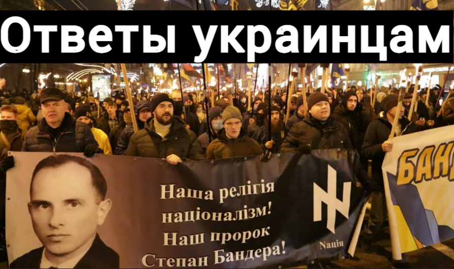 Ответы украинцам.