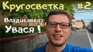 Владикавказ Увася! Куда дальше? / Кругосветка Артема Грачева