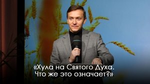 «Хула на Святого Духа. Что же это означает?» | Александр Синицын