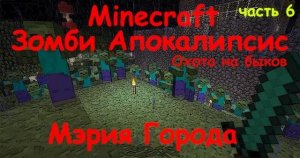 ЗОМБИ АПОКАЛИПСИС СЕРВЕР MINECRAFT /Выживание на сервере Minecraft Zombie Apokalypse Мэрия города #6