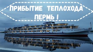 Прибытие теплохода в порт Пермь I