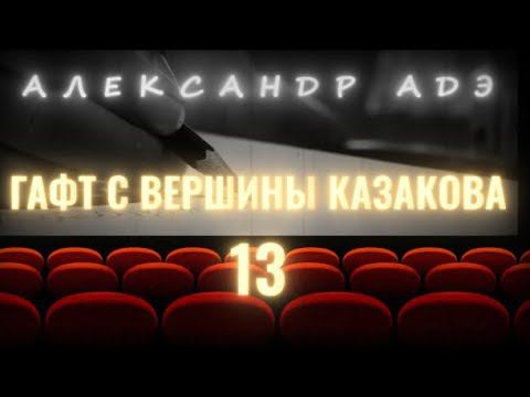 Александр Адэ "Гафт с вершины Казакова" 13