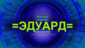 Значение имени Эдуард - Мужское имя.mp4