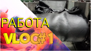 VLOG#1 РАБОТА НА ПРОИЗВОДСТВЕ (вальцовщик резиновых смесей)