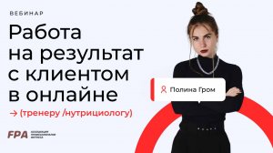 Работа на результат с клиентом в онлайне: советы тренеру/нутрициологу | Полина Гром (FPA)