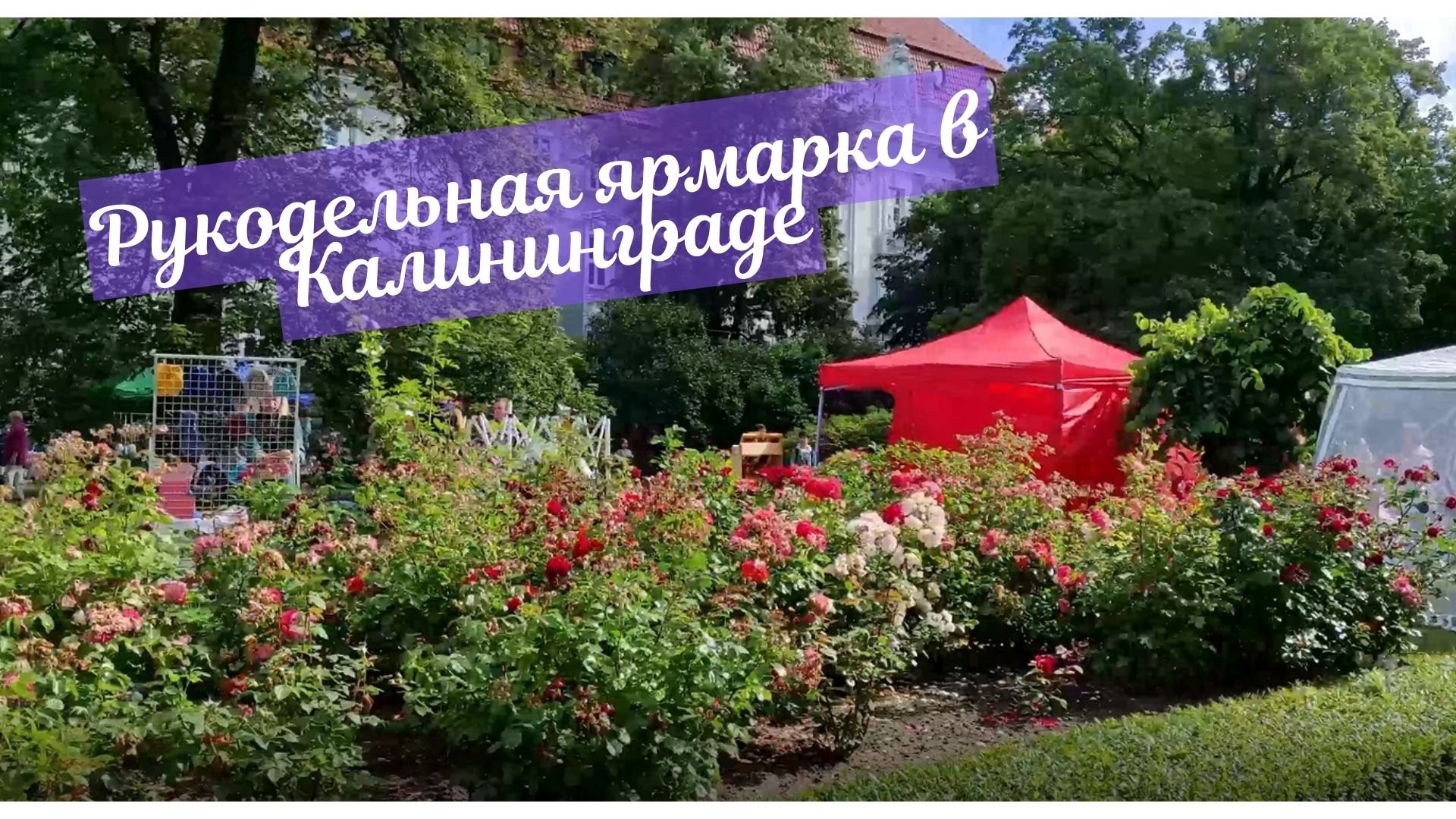 Рукодельная ярмарка в Калининграде 2022 год