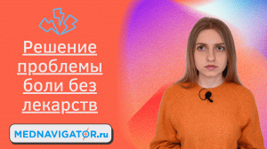 Лечение болевого синдрома методом стимуляции спинного мозга | Mednavigator.ru