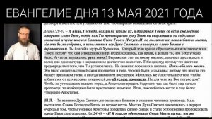 Четверг, 13 мая 2021 года — Евангелие дня с толкованием Феофилакта— Николай Астахов