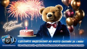 Видео поздравление любимой девушки от мужчины. Сделать видео из фото онлайн