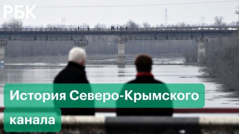 В Крым начала поступать вода с Украины. Российские военные разблокировали Северо-Крымский канал