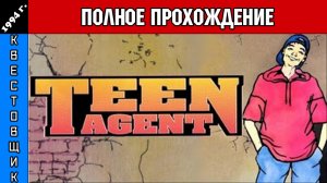 Юный Агент/Teenagent Полное Прохождение