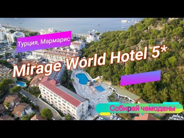 Отзыв об отеле Mirage World Hotel 5* (Турция, Мармарис)
