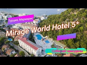 Отзыв об отеле Mirage World Hotel 5* (Турция, Мармарис)