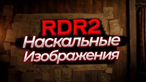 Древний латунный компас и амулет из когтя ворона. Наскальные изображения в RDR 2 #rdr2 #рдр2