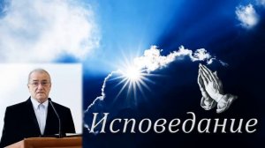 "Исповедание". Н. С. Антонюк. МСЦ ЕХБ.