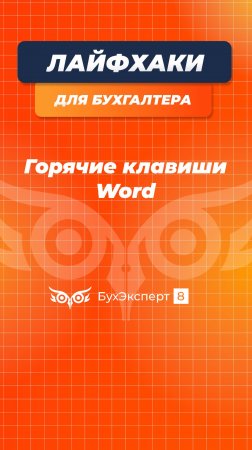 Горячие клавиши Word