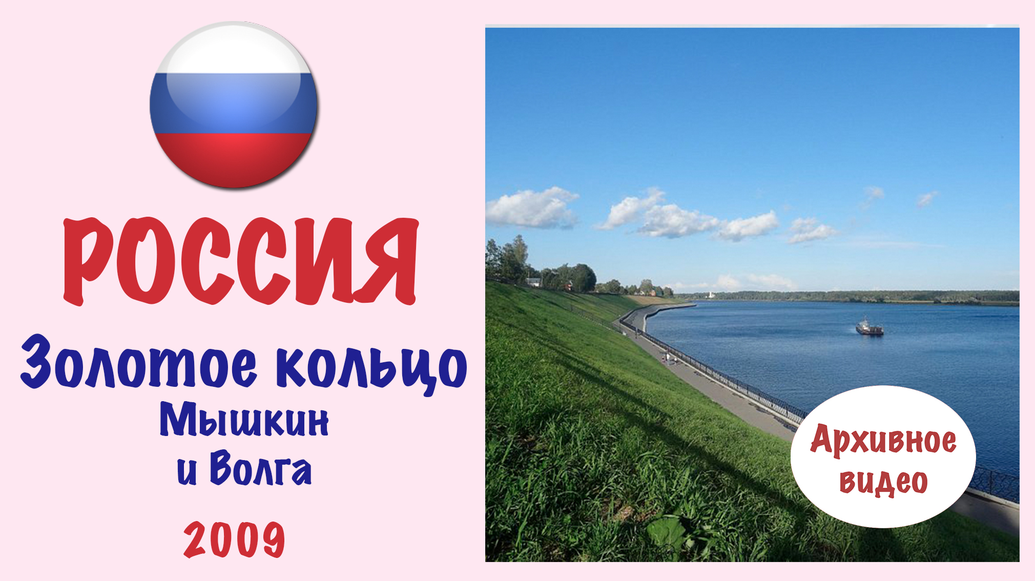 Мышкин и Волга (Россия).