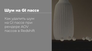 Как удалить шум на GI AOV пассе | How to fIx noise on GI AOV pass