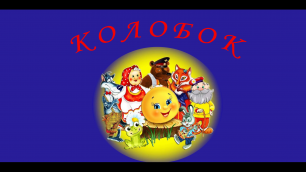 Колобок  | Русская народная сказка | Аудиосказки | Сказки | Сказки на ночь | Видео для детей