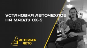 Установка авточехлов на Мазду СХ5