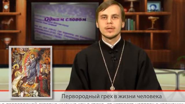 "Одним словом" Первородный грех в жизни человека. Против модернистов