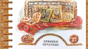 Светлана Кайдаш «Все любят пряники»