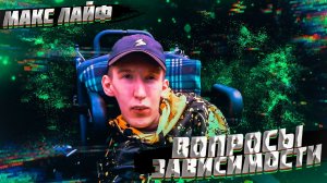 ВОПРОСЫ ЗАВИСИМОСТИ