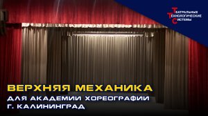 Верхняя механика для Академии хореографии г. Калининград | Театральные Технологические Системы