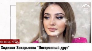 Хадижат Закарьяева "Потерянный друг"