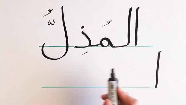 25 . Аль-Музилль. Изучаем и пишем вместе! смотреть онлайн