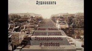 5. Исаак Бабель. Одесские рассказы. Справедливость в скобках.