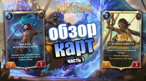 ЧЕМПИОН НИЛА И СТИХИИ I Обзор карт#1 I Legends of Runeterra - Судьбоносное путешествие