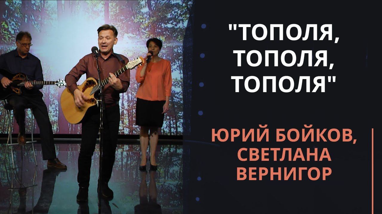 Тополя, тополя, тополя — Юрий Бойков, Светлана Вернигор