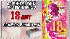 21 июня, мне исполнилось 18лет! Подарок iPhone SE