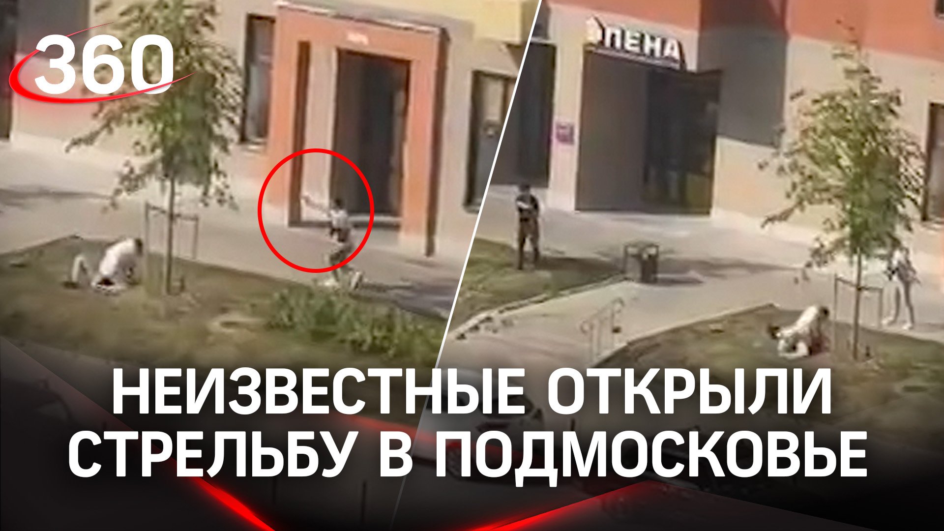 Неизвестные открыли стрельбу в Подмосковье - во дворе жилого комплекса гуляли матери с детьми