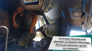 Установка Кизлярской обшивки на КамАЗ дутая кабина со спалкой синий .