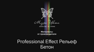 Муза Цвета | Декоративное покрытие Бетон Professional effect Рельеф