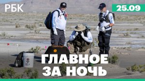 Макрон объявил о решении вывести войска из Нигера. Капсула с древним грунтом вернулась на Землю