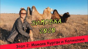 Мамаев Курган и Калмыкия // ЗИМОВКА 2020