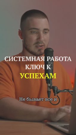Системная работа ключ к успеху
