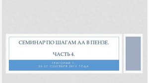 04. Семинар по шагам в Пензе. Григорий Т. Часть 4. Шай 4-й. Инвентаризация обид.