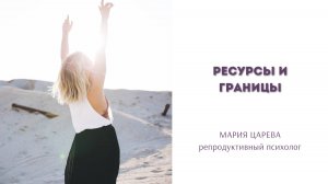 Разбор личной истории: ресурсы и границы