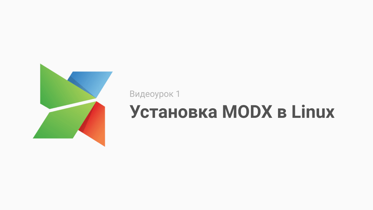 Создание сайтов на modx во владимире. MODX.