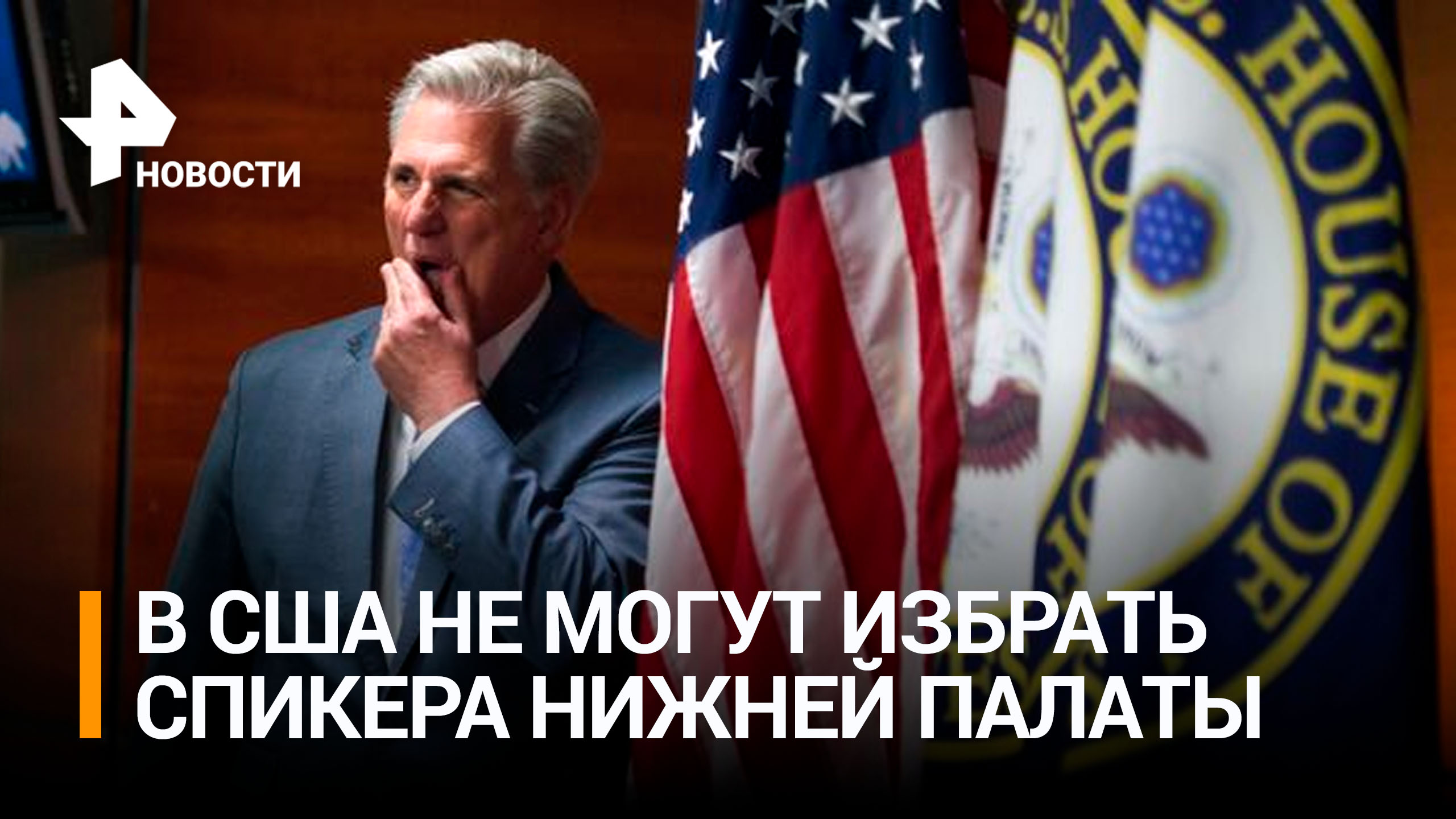 Палата представителей США третий раз подряд не выбрала нового спикера / РЕН Новости