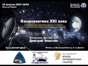 Лекция Дмитрия Эпштейна «Космонавтика XXI века»