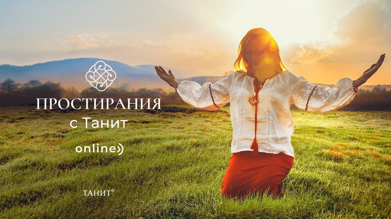 ★ Практика Простирания с Танит ★