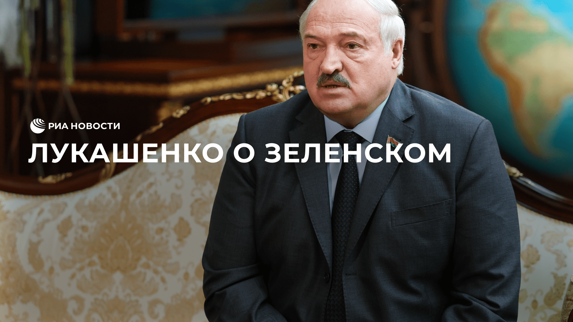Лукашенко о Зеленском