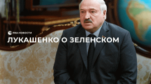 Лукашенко о Зеленском