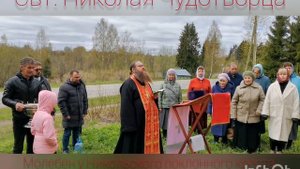 Молебен свт. Николаю Чудотворцу перед поклонным крестом (Кириллов, Обшара) 2022.05.22.